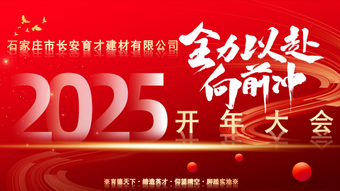 【長(zhǎng)安育才2025年開(kāi)年大會(huì)盛況回顧】——攜手共創(chuàng)，新章開(kāi)啟！