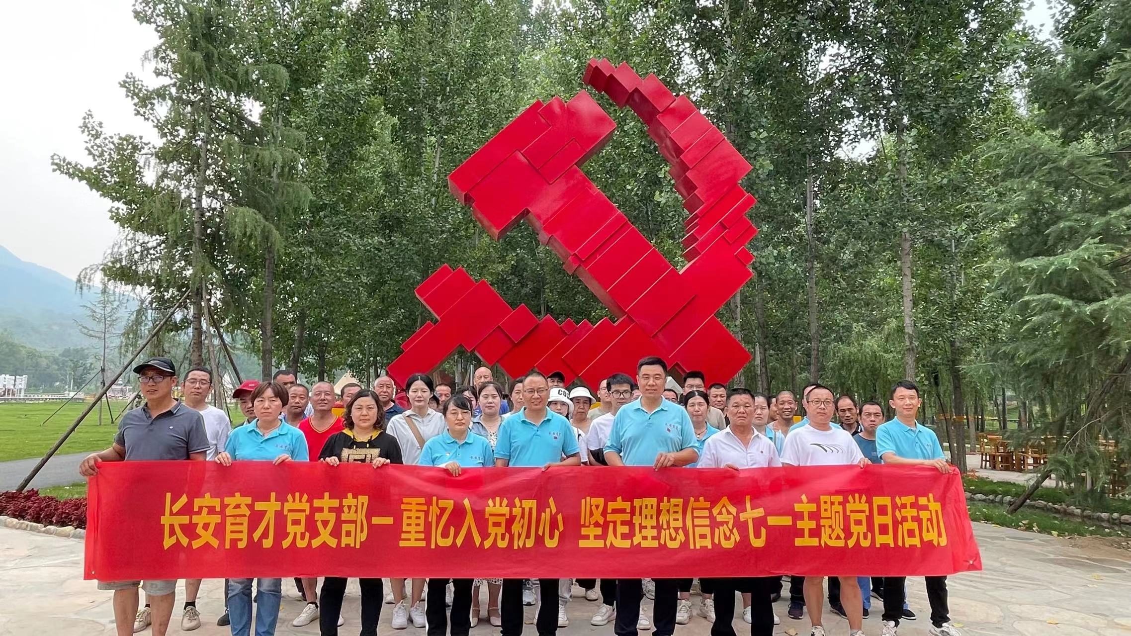 長安育才黨支部‖重憶入黨初心、堅(jiān)定理想信念”慶七一主題活動(dòng)